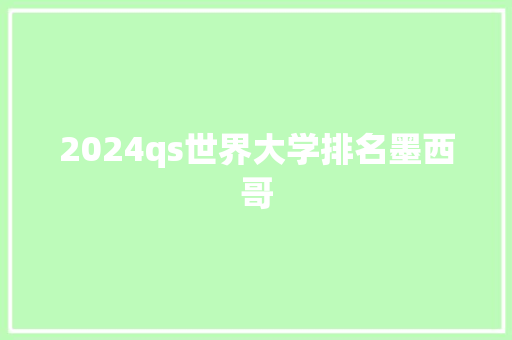 2024qs世界大学排名墨西哥
