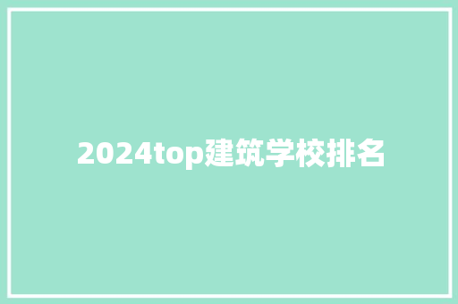 2024top建筑学校排名