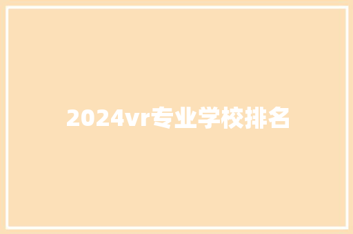 2024vr专业学校排名