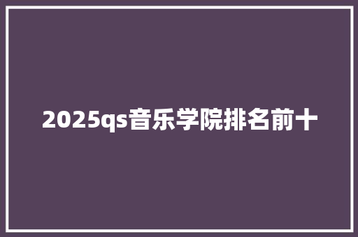2025qs音乐学院排名前十