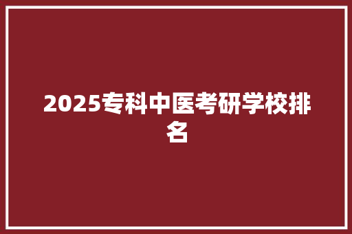 2025专科中医考研学校排名
