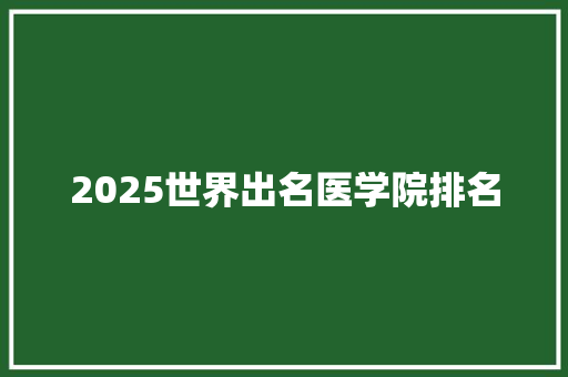 2025世界出名医学院排名
