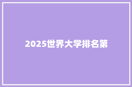 2025世界大学排名第