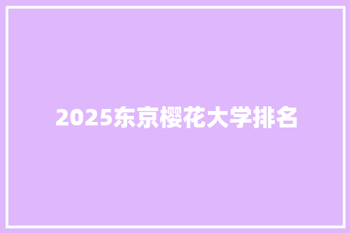2025东京樱花大学排名 古代典籍