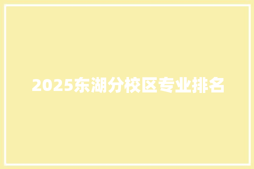 2025东湖分校区专业排名