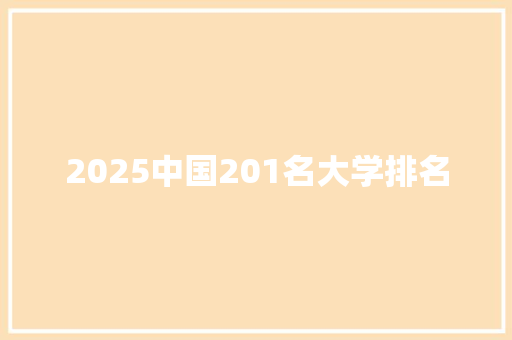 2025中国201名大学排名
