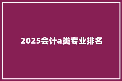 2025会计a类专业排名
