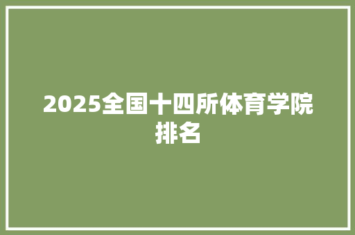 2025全国十四所体育学院排名