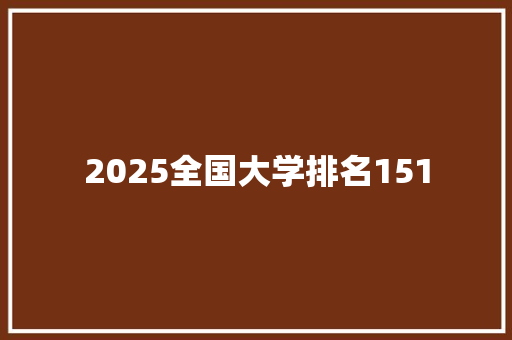 2025全国大学排名151