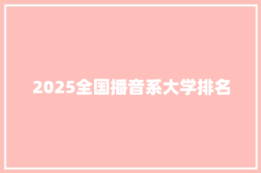2025全国播音系大学排名
