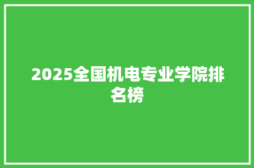 2025全国机电专业学院排名榜