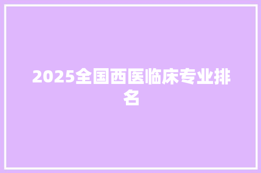 2025全国西医临床专业排名