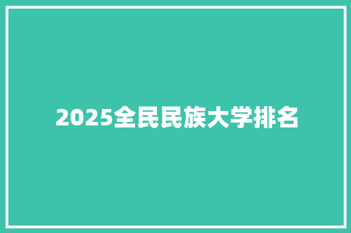 2025全民民族大学排名