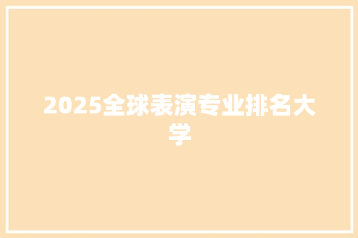 2025全球表演专业排名大学