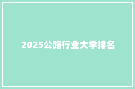 2025公路行业大学排名