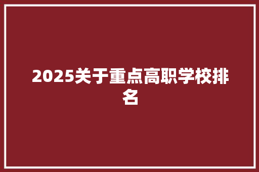 2025关于重点高职学校排名