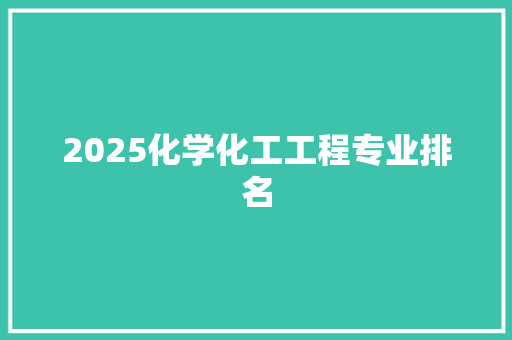 2025化学化工工程专业排名