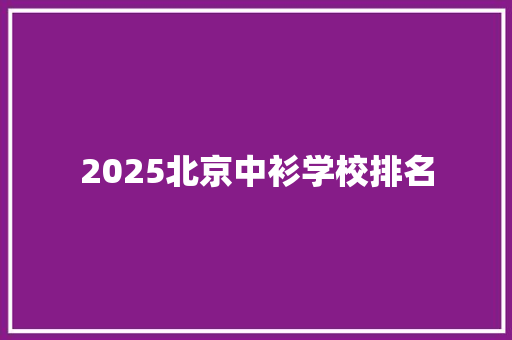 2025北京中衫学校排名
