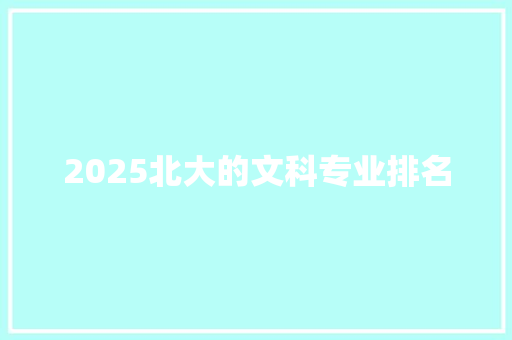 2025北大的文科专业排名