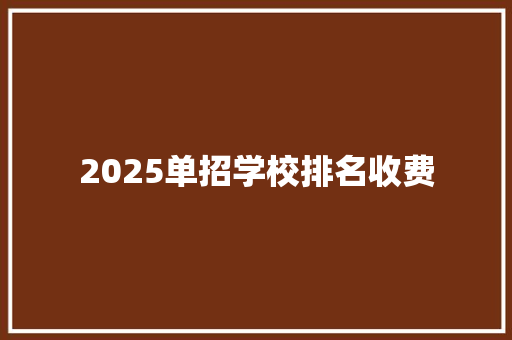 2025单招学校排名收费