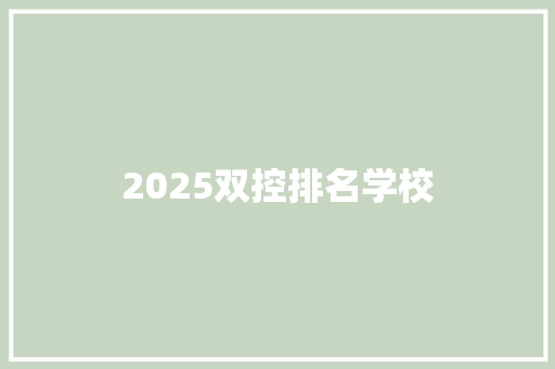 2025双控排名学校