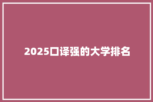 2025口译强的大学排名
