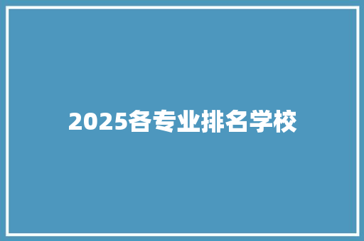 2025各专业排名学校