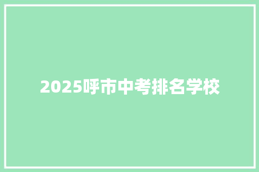2025呼市中考排名学校
