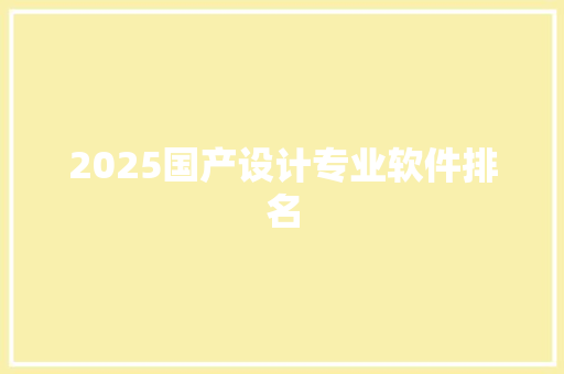 2025国产设计专业软件排名