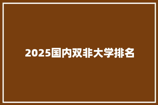 2025国内双非大学排名