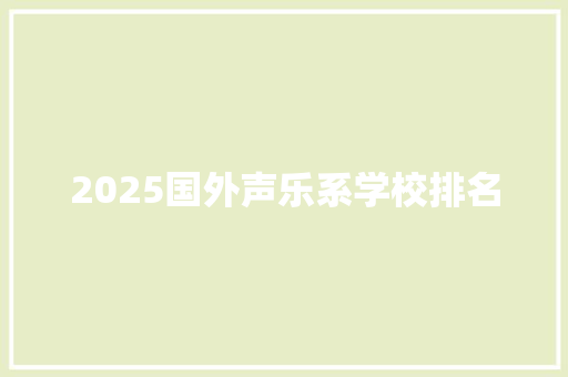 2025国外声乐系学校排名