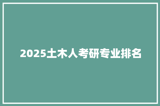 2025土木人考研专业排名 古代典籍