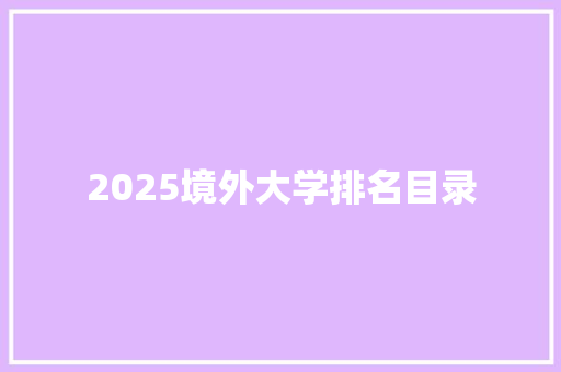 2025境外大学排名目录