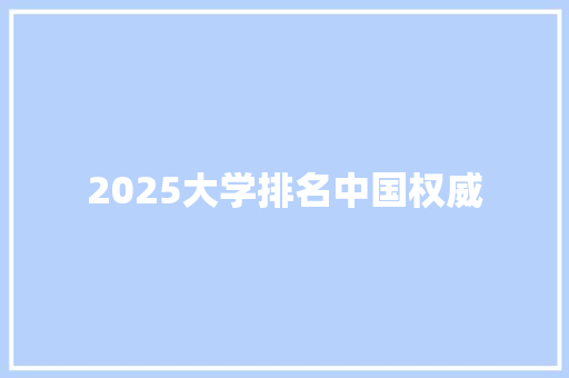 2025大学排名中国权威