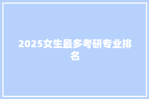 2025女生最多考研专业排名