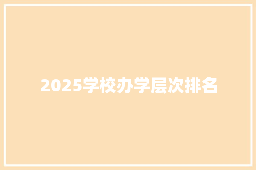 2025学校办学层次排名