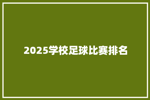 2025学校足球比赛排名
