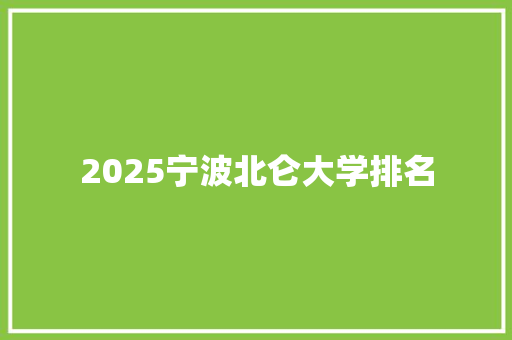 2025宁波北仑大学排名