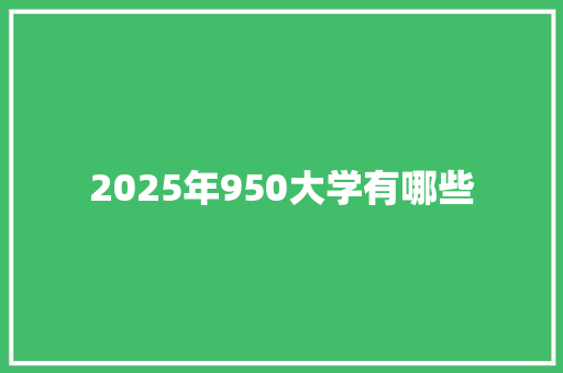 2025年950大学有哪些