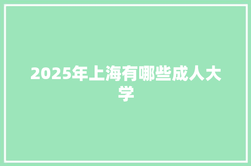 2025年上海有哪些成人大学