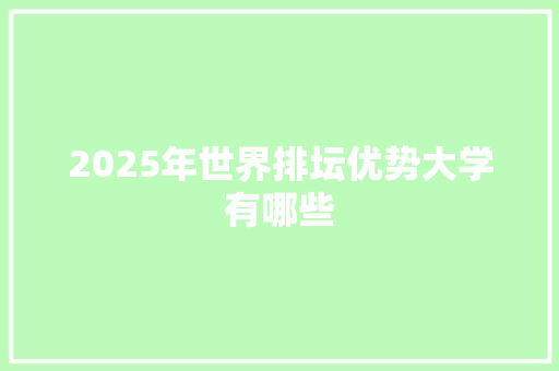 2025年世界排坛优势大学有哪些