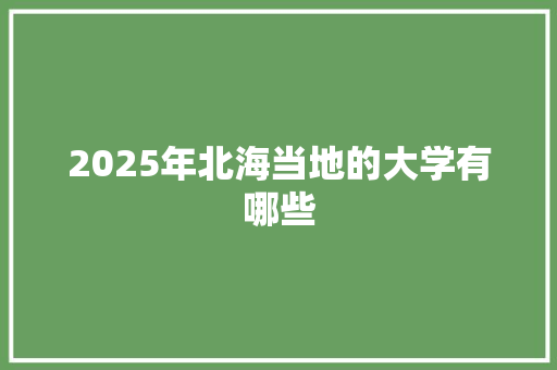 2025年北海当地的大学有哪些