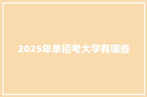 2025年单招考大学有哪些