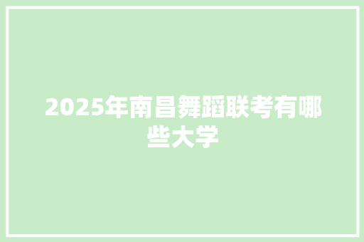 2025年南昌舞蹈联考有哪些大学