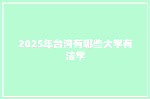 2025年台湾有哪些大学有法学