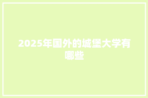 2025年国外的城堡大学有哪些