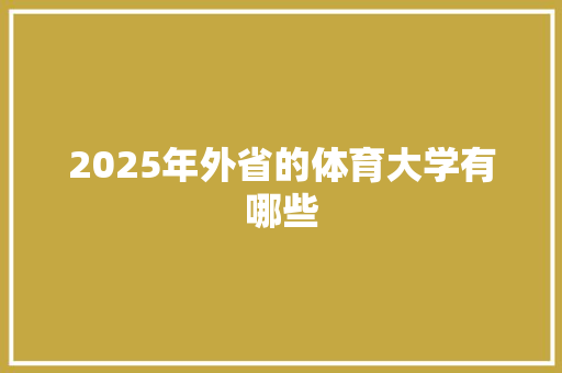 2025年外省的体育大学有哪些