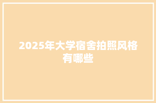 2025年大学宿舍拍照风格有哪些