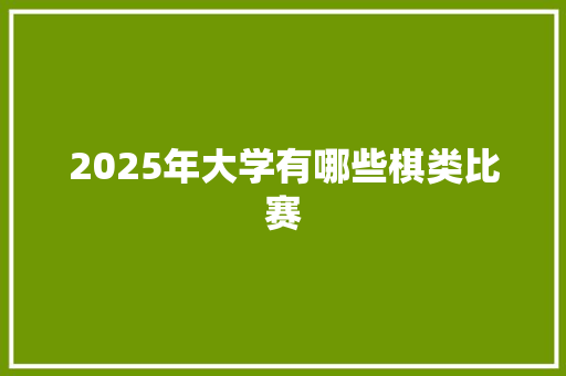 2025年大学有哪些棋类比赛
