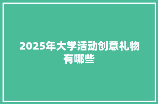 2025年大学活动创意礼物有哪些